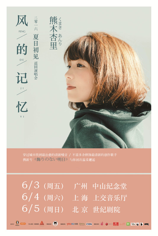 风的记忆-熊木杏里2016夏日初见巡回演唱会|修
