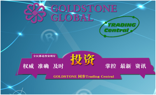 [财经]GoldStone金石环球产品覆盖金融多领域
