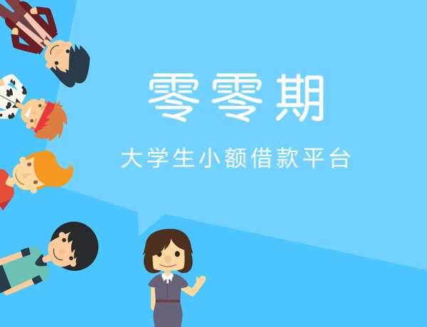零零期分期:大学生分期贷款平台迎开学季创新气象图片