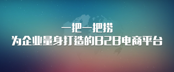 一把一把捞