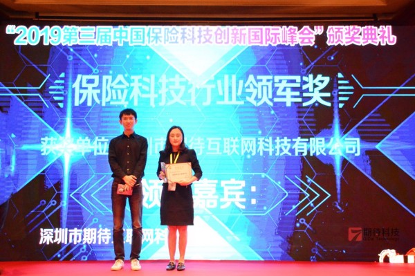 期待科技荣获“保险科技行业领军奖”