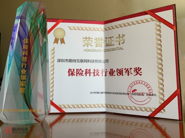 期待科技荣获“保险科技行业领军奖”