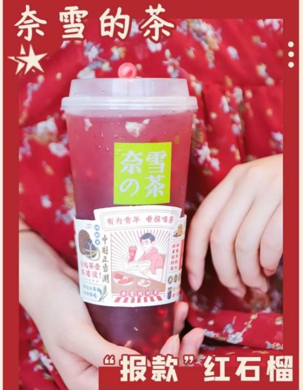 引爆“国潮”|奈雪的茶携手人民日报，打造新式茶饮热潮！