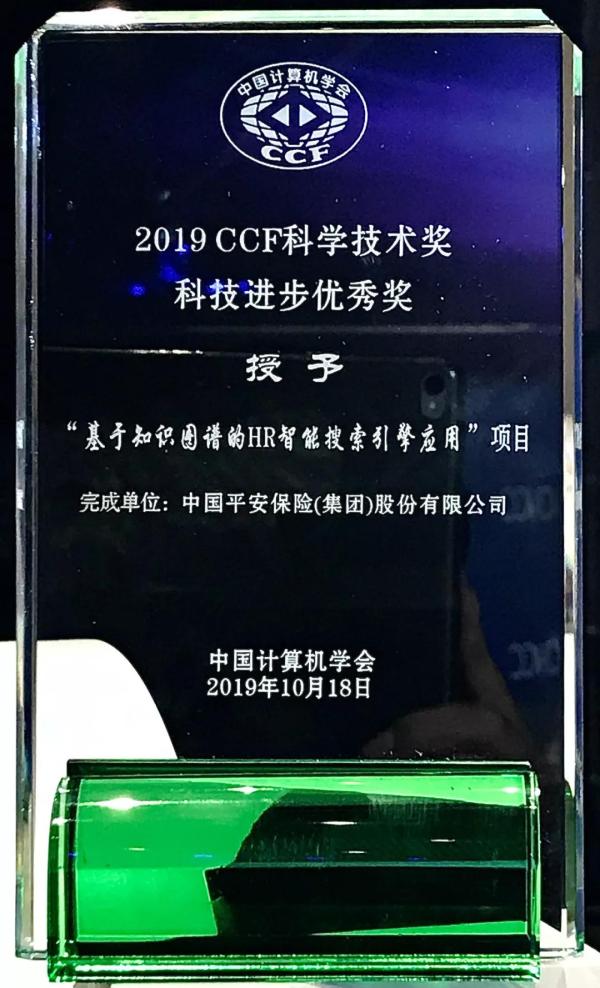 平安HR-X“智能搜索引擎”荣获2019CCF科学技术奖