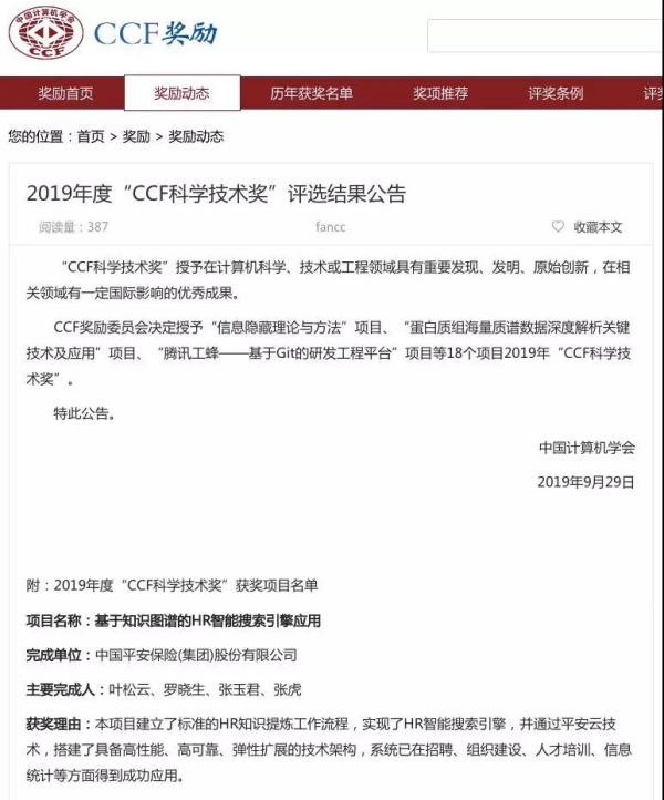平安HR-X“智能搜索引擎”荣获2019CCF科学技术奖