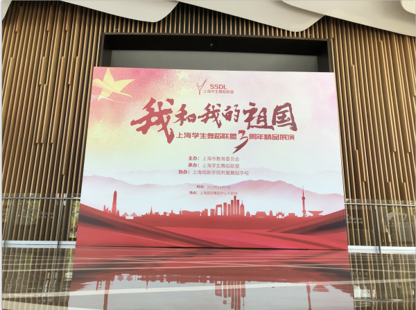 “我和我的祖国”上海学生舞蹈联盟成立三周年精品展演