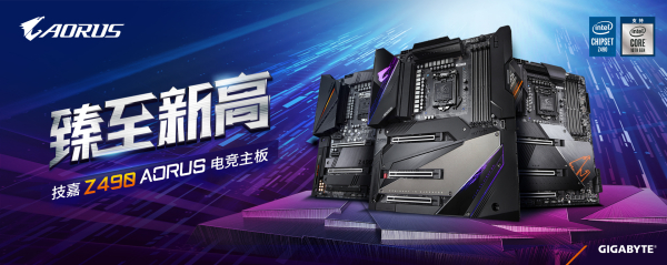 技嘉推出最新Z490 AORUS系列主板