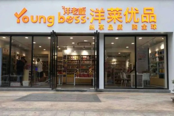 创新进口实体店加盟模式，洋老板助力加盟商持续创收