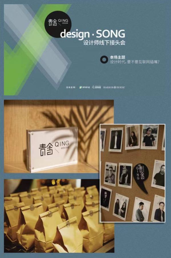 2021年1月21日，青舍QingHouse筹备多时的「design·SONG设计师线下接头会」在北京意达库斯中意创新孵化器成功与近40位室内设计师与设计爱好者...