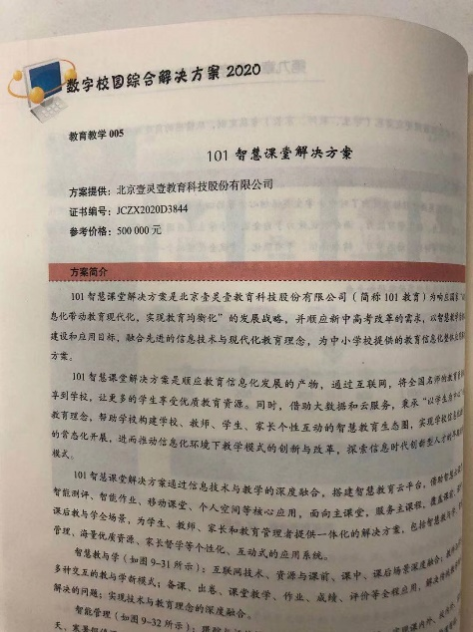 101智慧课堂荣誉入选《数字校园综合解决方案2020》