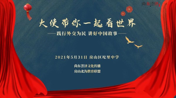 学习外交知识 拓宽国际视野——“大使带你一起看世界”走进房山区坨里中学