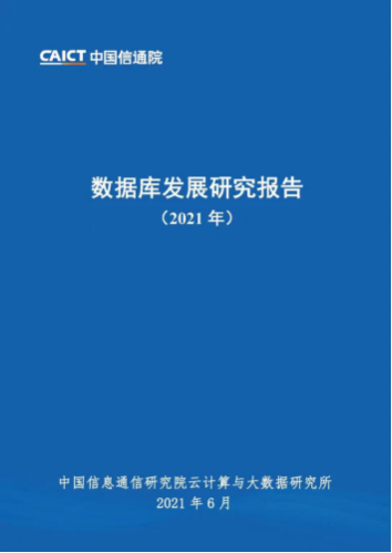 新炬网络助力中国信通院编制《数据库发展研究报告（2021年）》，积极推动数据库产业发展