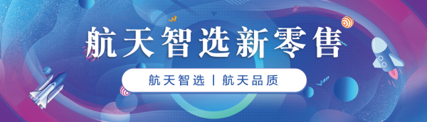 航天智选冲刺全球万亿健康产业市场，低门槛招商计划正式开启